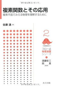 複素関数とその応用 ―複素平面でみえる物理を理解するために― (フロー式 物理演習シリーズ 2)