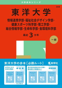 東洋大学(情報連携学部・福祉社会デザイン学部・健康スポーツ科学部・理工学部・総合情報学部・生命科学部・食環境科学部) (2025年版大学赤本シリーズ) 教学社編集部