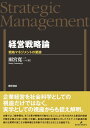 経営戦略論: 戦略マネジメントの要諦