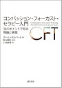 コンパッション・フォーカスト・セラピー入門:30のポイントで知る理論と実践