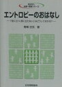 エントロピ-のおはなし: 「役に立つ,役に立たない」はどうしてはかる?