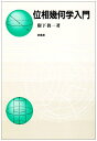 位相幾何学入門 樹下 眞一