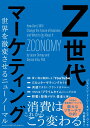 Z世代マーケティング 世界を激変させるニューノーマル