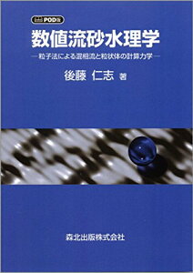 数値流砂水理学 POD版 /粒子法による混相流と粒状体の計算力学 後藤 仁志