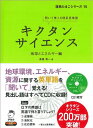 キクタンサイエンス 地球とエネルギー編 (理系たまごシリーズ)