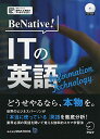 CD付 BeNative! ITの英語