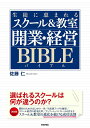 生徒に恵まれるスクール&教室 開業・経営バイブル