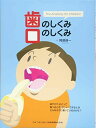 歯のしくみ口のしくみ