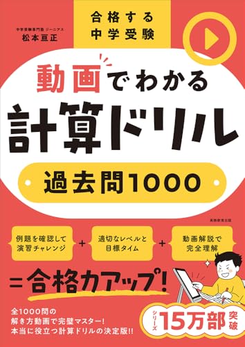 合格する中学受験 動画でわかる計算ドリル 過去問1000