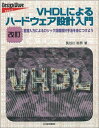 VHDLによるハードウェア設計入門 改訂版: 言語入力によるロジック回路設計手法を身につけよう (Design Wave Basic)(3)