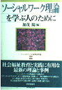 ソーシャルワーク理論を学ぶ人のために
