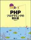 PHPプログラミングの教科書 西沢 直木