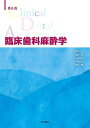第6版 臨床歯科麻酔学