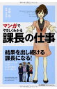 マンガでやさしくわかる課長の仕事