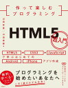 作って楽しむプログラミング HTML5超入門 山田 祥寛、山田 奈美