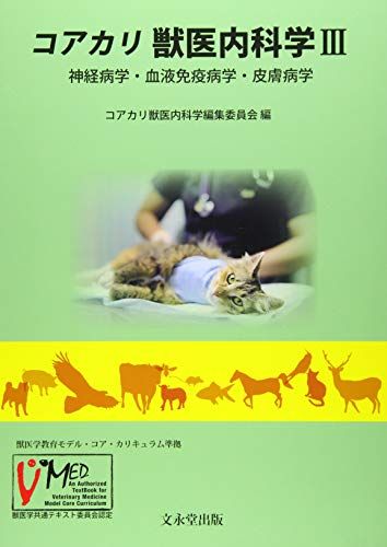 コアカリ 獣医内科学 III: 神経病学・血液免疫病学・皮膚病学