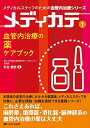 血管内治療の薬 ケアブック (メディカルスタッフのための血管内治療シリーズ メディカテ1)