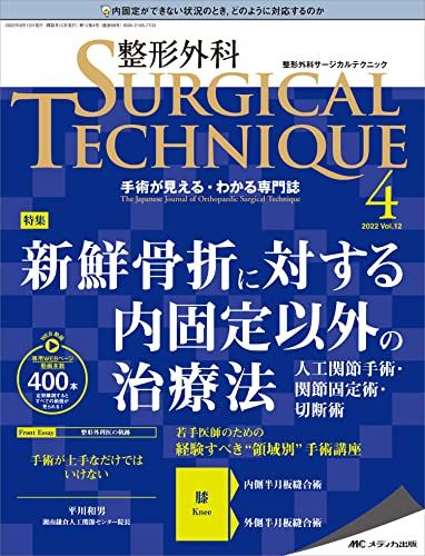 整形外科サージカルテクニック 2022年4号(第12巻4号)特集:新鮮骨折に対する内固定以外の治療法 [単行本..