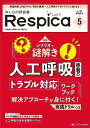 みんなの呼吸器 Respica(レスピカ) 2023年5号 <特集>シナリオで謎解き 人工呼吸患者のトラブル対応ワークブック(第21巻5号)