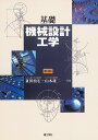 基礎機械設計工学 第3版 兼田 もと宏; 山本 雄二
