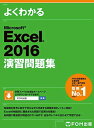Microsoft Excel 2016 演習問題集 (よくわかる)