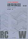 建築製図 (初学者の建築講座)