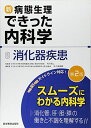新 病態生理できった内科学 8 消化器疾患