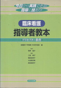臨床看護指導者教本: プリセプター教育 前橋赤十字病院中央手術室; 三枝 典子