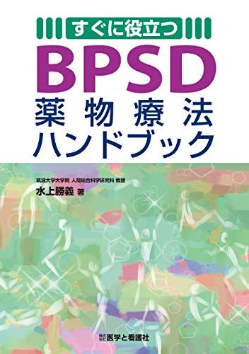 すぐに役立つBPSD薬物療法ハンドブック 水上 勝義