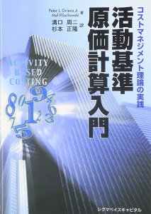 活動基準原価計算入門: コストマネジメント理論の実践 Peter L.Grieco Jr. Mel Pilachowski; 溝口 周二