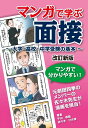 マンガで学ぶ面接~大学・高校・中学受験の基本~ 改訂新版 (YELL books)