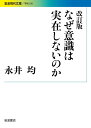 改訂版 なぜ意識は実在しないのか (岩波現代文庫)
