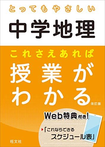 とってもやさしい中学地理 これさえあれば授業がわかる 改訂版 (とってもやさしいシリーズ) 旺文社