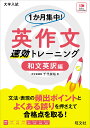 1か月集中! 英作文 速効トレーニング 和文英訳編