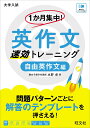 1か月集中! 英作文 速効トレーニング 自由英作文編