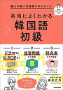 慶大の超人気授業が本になった! 本当によくわかる韓国語初級