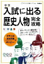 中学入試に出る歴史人物完全攻略 (中学入試完全攻略シリーズ Vol. 4) 学研教育出版