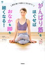 がんばり筋をほぐせばおなかも脚も細くなる! -筋肉を整えて体重以上に見た目やせ!(3)