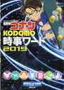 名探偵コナン KODOMO時事ワード2019 読売KODOMO新聞編集室; 小学館集英社プロダクション