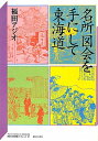 名所図会を手にして東海道 (神奈川大学評論ブックレット 31 神奈川大学21世紀COE研究成果叢書) 福田 アジオ
