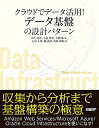 クラウドでデータ活用! データ基盤の設計パターン