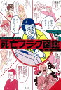 明日から使える死亡フラグ図鑑
