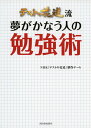 テストの花道流 夢がかなう人の勉強術 NHK『テストの花道』制作チーム