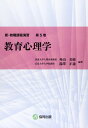 教育心理学 (新・教職課程演習)
