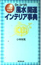 Dr.コパの風水開運インテリア事典-21世紀対応版 (Kosaido books) (廣済堂ブックス) 小林 祥晃