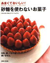 あまくておいしい!砂糖を使わないお菓子: 牛乳、卵、バターも使いません (別冊・主婦と生活)