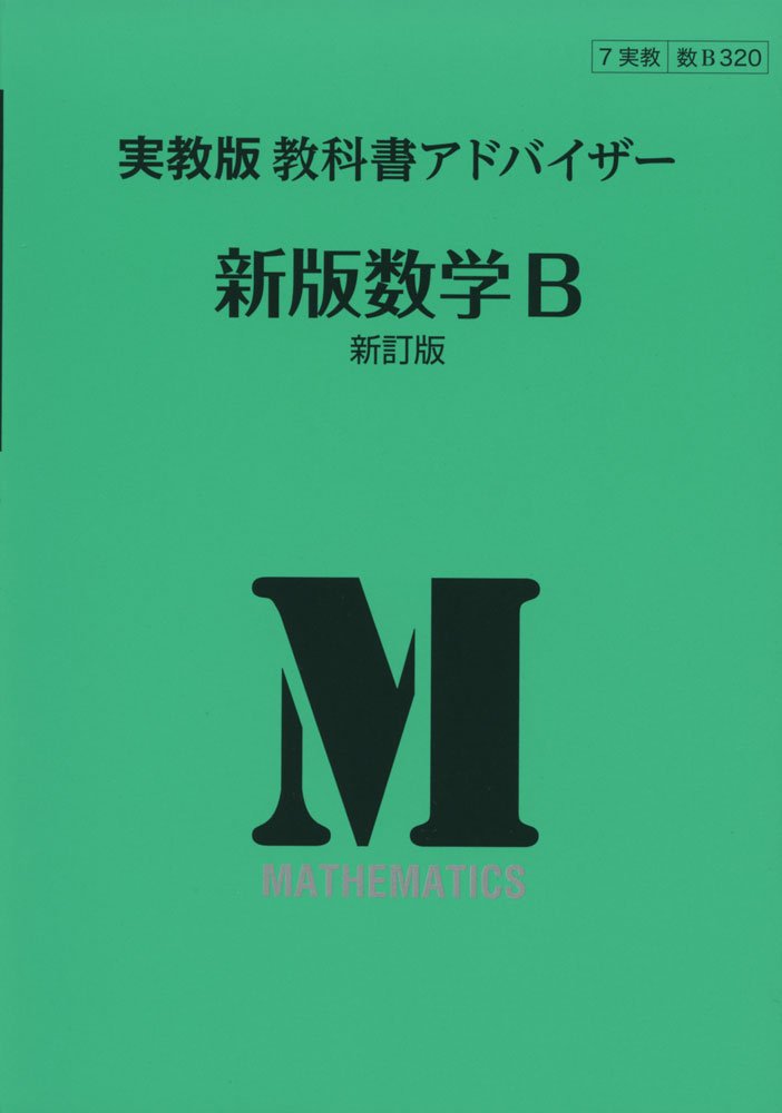 320実教出版教科書アドバイザー新版数学B [単行本]