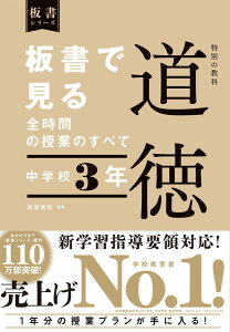 板書で見る全時間の授業のすべて 特別の教科 道徳 中学校3年 (板書シリーズ)