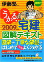 うかる!宅建図解テキスト (2009年度版) 伊藤塾
