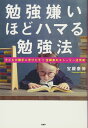 勉強嫌いほどハマる勉強法 子どもが勝手に学びだす!!宝槻家のストーリー活用術